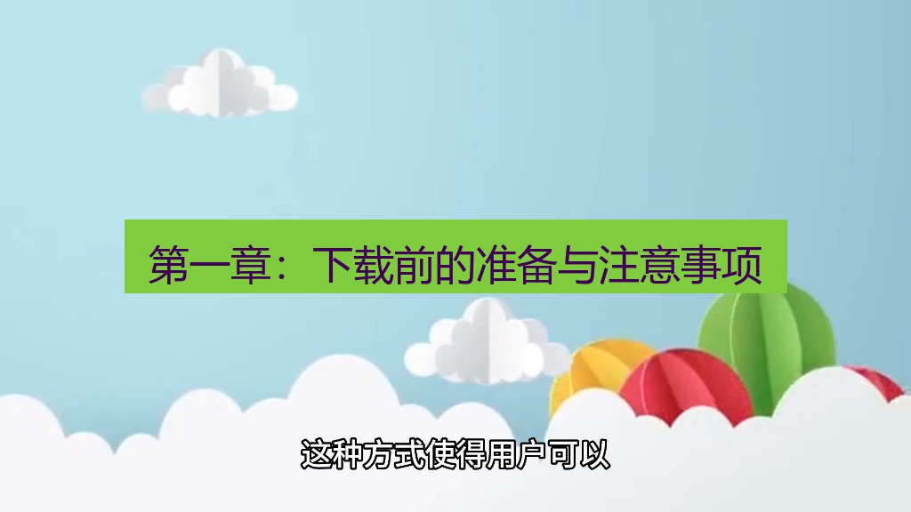 纸飞机 第一章：下载前的准备与注意事项