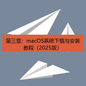 纸飞机 第三章：macOS系统下载与安装教程（2025版）