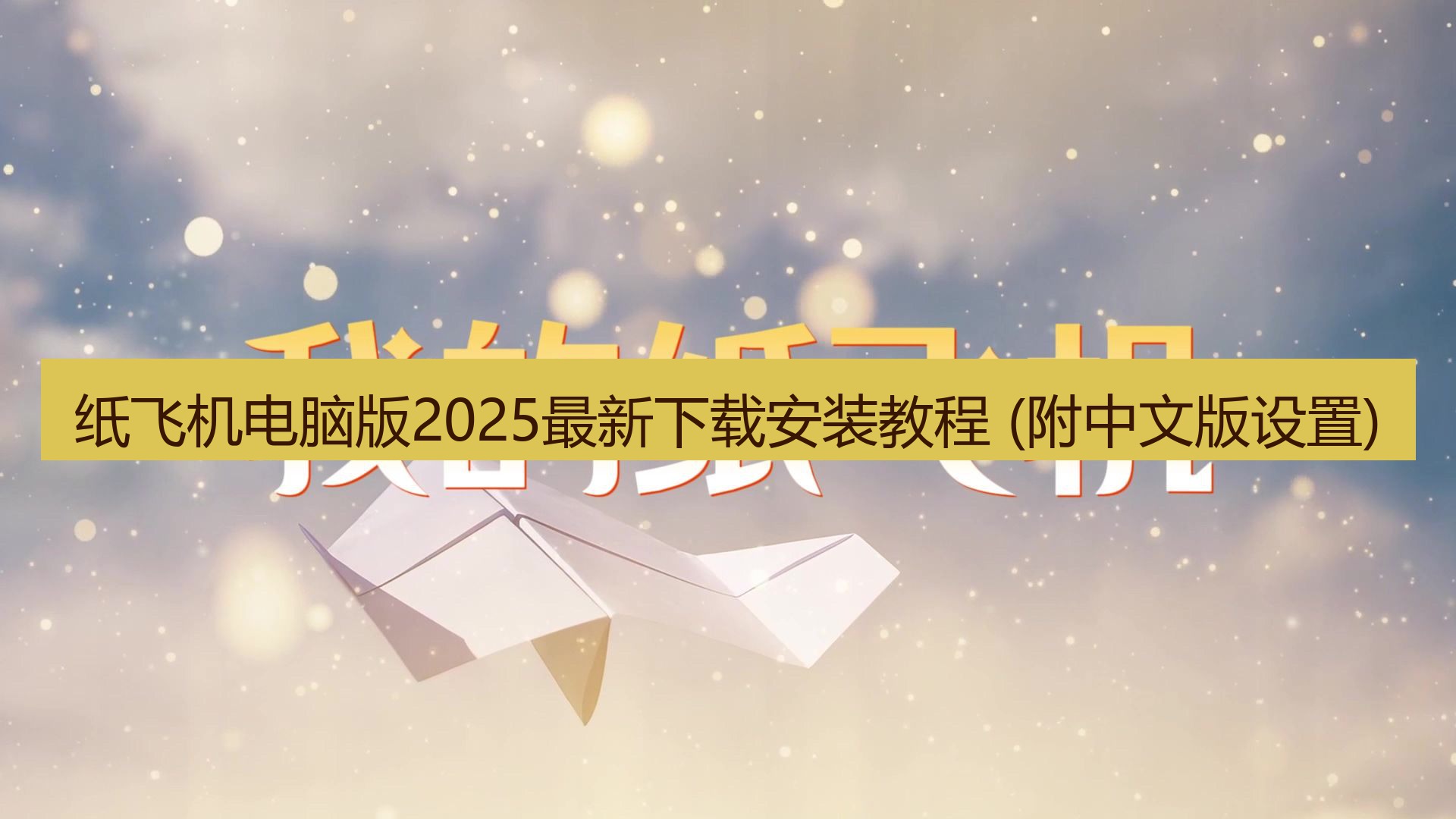 纸飞机 纸飞机电脑版2025最新下载安装教程 (附中文版设置)