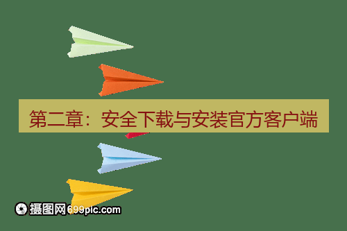 纸飞机 第二章：安全下载与安装官方客户端