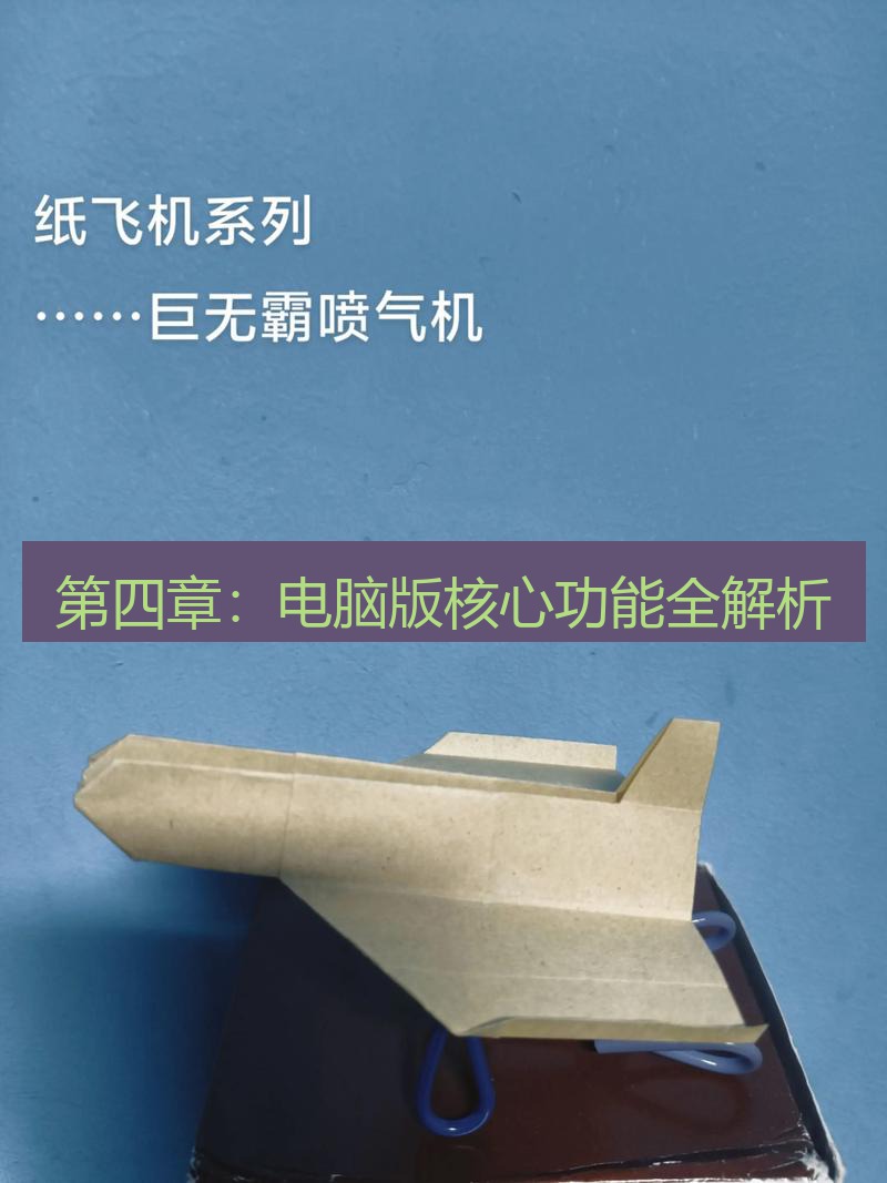 纸飞机 第四章：电脑版核心功能全解析