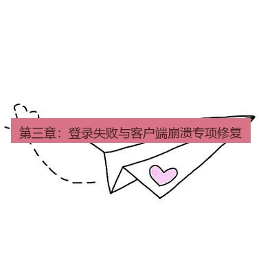 纸飞机 第三章：登录失败与客户端崩溃专项修复