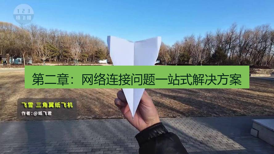 纸飞机 第二章：网络连接问题一站式解决方案