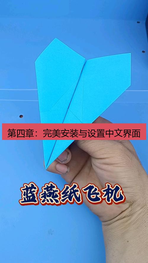 纸飞机 第四章：完美安装与设置中文界面