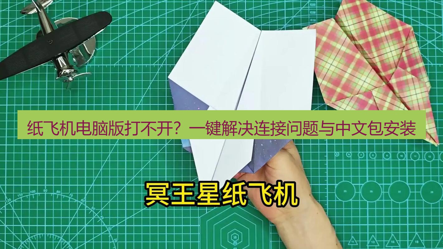 纸飞机 纸飞机电脑版打不开？一键解决连接问题与中文包安装